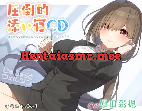 [RJ362800] - [RJ362800] 【耳かき&添い寝】圧倒的添い寝CD 〜薄幸美人なお隣さんにたくさん甘えて癒されちゃう〜【CV:原田彩楓】