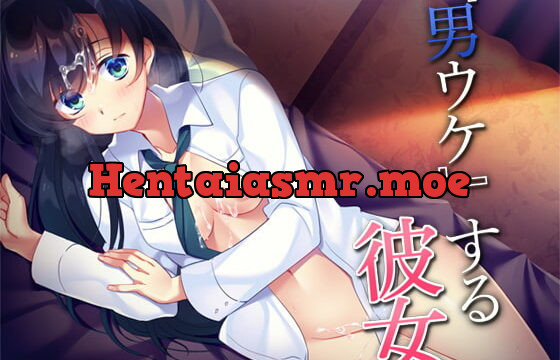 [RJ363363] 『男ウケ』する彼女