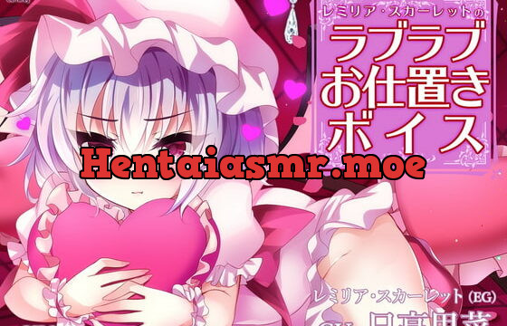 [RJ364969] レミリア・スカーレットのラブラブお仕置きボイス【CV.日高里菜】