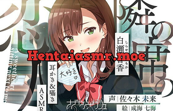 [RJ365150] 【バイノーラル/KU100】【耳かき&囁きASMR】隣の席の恋人〜白瀬智香〜 CV:佐々木未来