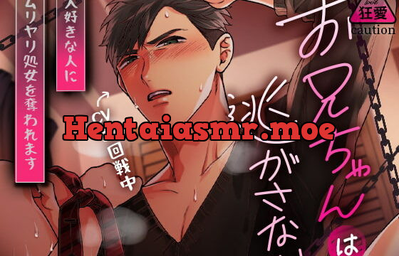 [RJ366715] 狂愛お兄ちゃんは逃がさない～大好きな人にムリヤリ処女を奪われます～