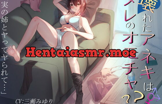 [RJ367032] 【近親相姦】壊れたアネキは誰のオモチャ??-実の姉とヤってヤられて…-【バイノーラル】