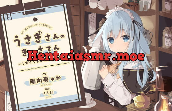 [RJ367530] 【耳かき】うさぎさんの喫茶店 ～しずくちゃんのおもてなし～