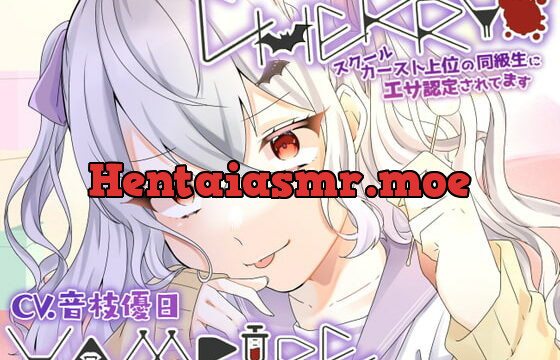 [RJ369149] CHERRY・VAMPIRE～スクールカースト上位の同級生にエサ認定されてます～