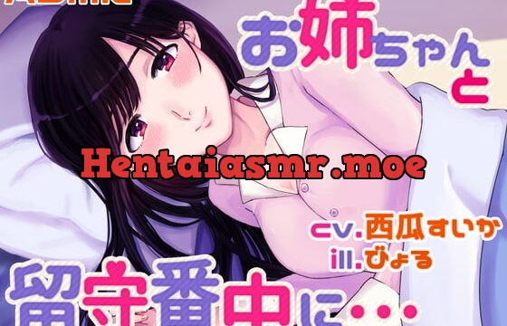 [RJ369204] お姉ちゃんと留守番中に……【耳かき/シャンプー/添い寝】