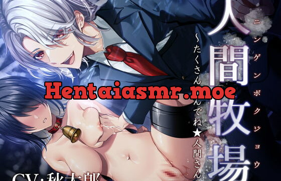 [RJ370172] 人間牧場～たくさん産んでね★人間さん～