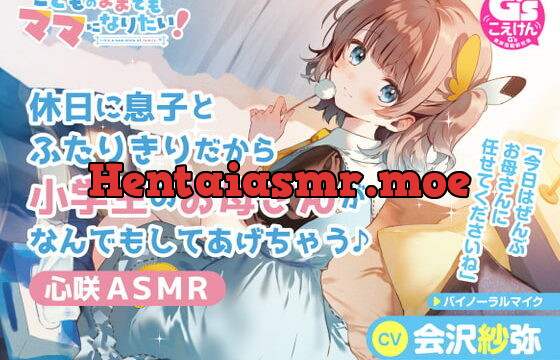 [RJ370208] 【愛情豊かな小学生ママASMR】こどものままでもママになりたい!～休日に息子とふたりきりだから小学生のお母さんがなんでもしてあげちゃう♪心咲ASMR～【CV:会沢紗弥】