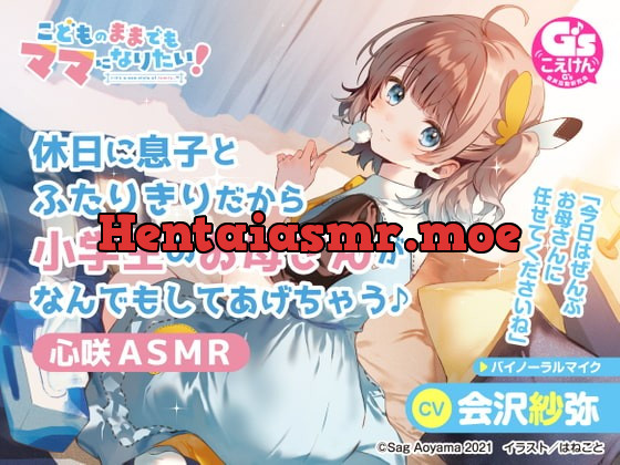 [RJ370208] - [RJ370208] 【愛情豊かな小学生ママASMR】こどものままでもママになりたい!～休日に息子とふたりきりだから小学生のお母さんがなんでもしてあげちゃう♪心咲ASMR～【CV:会沢紗弥】