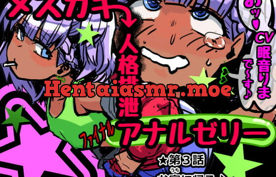 [RJ371592] メスガキ人格排泄アナルゼリー第3話