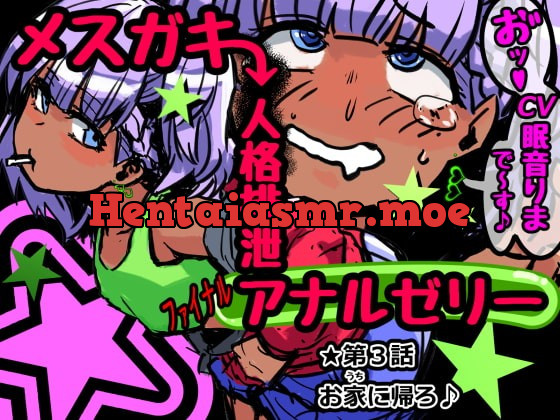 [RJ371592] - [RJ371592] メスガキ人格排泄アナルゼリー第3話