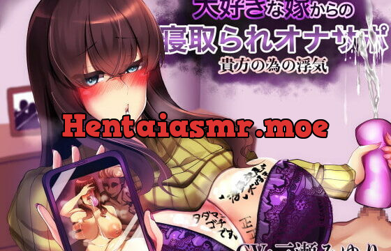 [RJ372092] 大好きな嫁からの寝取られオナサポ!貴方の為の浮気