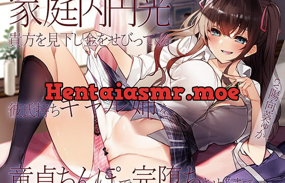 [RJ372097] 【オホ声】家庭内円光 貴方を見下し金をせびってくる彼氏持ちギャル姉を童貞ちんぽで完堕ちさせるまで