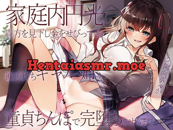 [RJ372097] - [RJ372097] 【オホ声】家庭内円光 貴方を見下し金をせびってくる彼氏持ちギャル姉を童貞ちんぽで完堕ちさせるまで