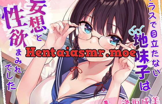 [RJ373610] クラスで目立たない地味子は妄想と性欲まみれでした