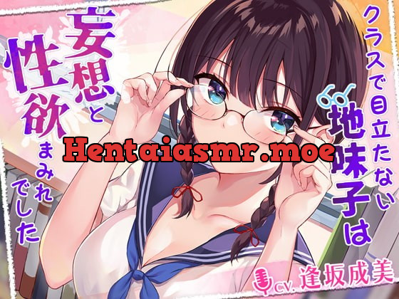 [RJ373610] - [RJ373610] クラスで目立たない地味子は妄想と性欲まみれでした