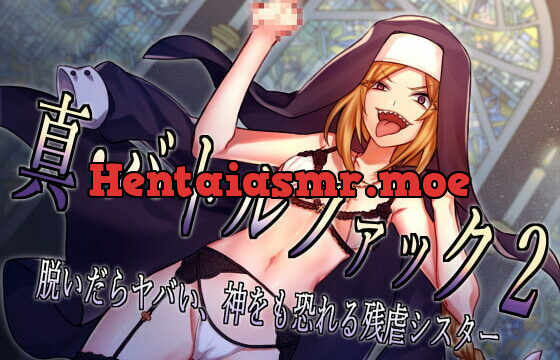 [RJ374592] 真・バトルファック2 ～脱いだらヤバい、神をも恐れる残虐シスター～