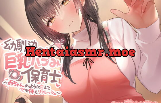 [RJ376251] 幼馴染の巨乳バブみ保育士～赤ちゃんのように甘えて心も体もリフレッシュ～