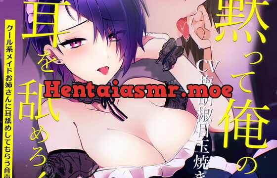 [RJ377760] 黙って俺の耳を舐めろ!〜クール系メイドお姉さんに耳舐め命令してみた音声〜