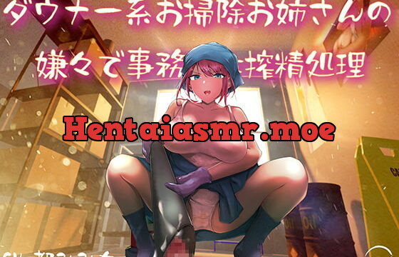 [RJ381522] ダウナー系お掃除お姉さんの嫌々で事務的な搾精処理