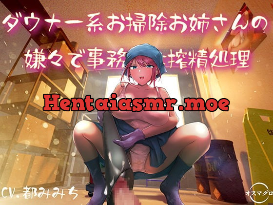 [RJ381522] - [RJ381522] ダウナー系お掃除お姉さんの嫌々で事務的な搾精処理