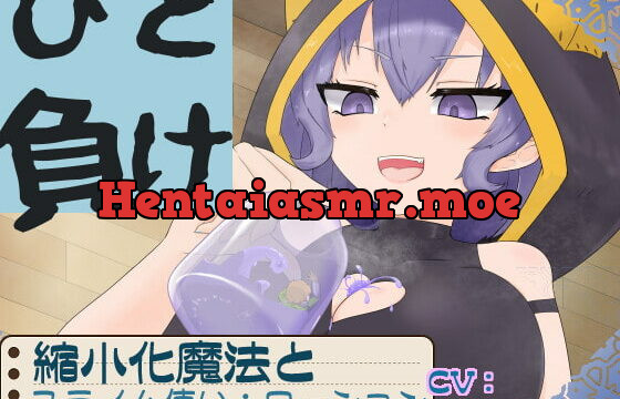 [RJ382994] ひと負け『縮小化魔法とメスガキサキュバススライム使い:ローション』