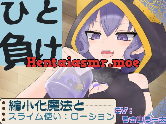 [RJ382994] - [RJ382994] ひと負け『縮小化魔法とメスガキサキュバススライム使い:ローション』