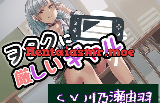 [RJ383283] ヲタクに厳しいギャル