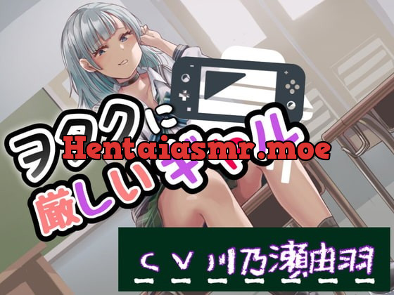 [RJ383283] - [RJ383283] ヲタクに厳しいギャル