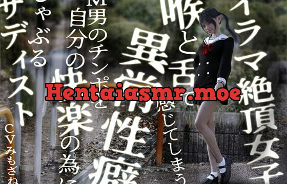 [RJ387219] イラマ絶頂女子。喉と舌で感じてしまう異常性癖。M男のチンポを自分の快楽の為にしゃぶるサディスト