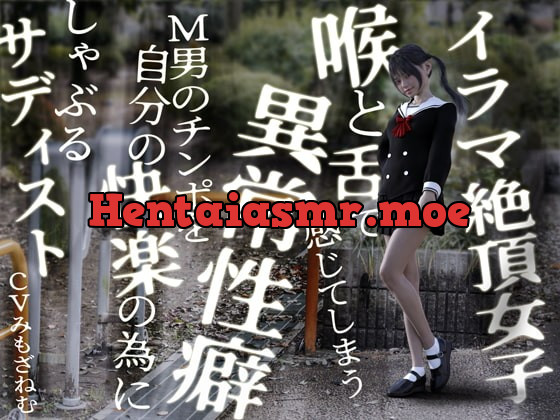 [RJ387219] - [RJ387219] イラマ絶頂女子。喉と舌で感じてしまう異常性癖。M男のチンポを自分の快楽の為にしゃぶるサディスト