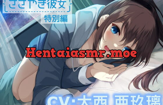 [RJ392414] 【ASMR/特別編♪】ささやき彼女〜これが好きってことなのかな?〜【CV:大西亜玖璃】