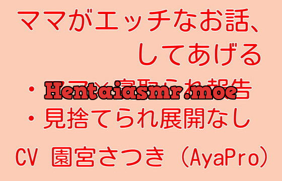 [RJ396922] ママがエッチなお話、してあげる