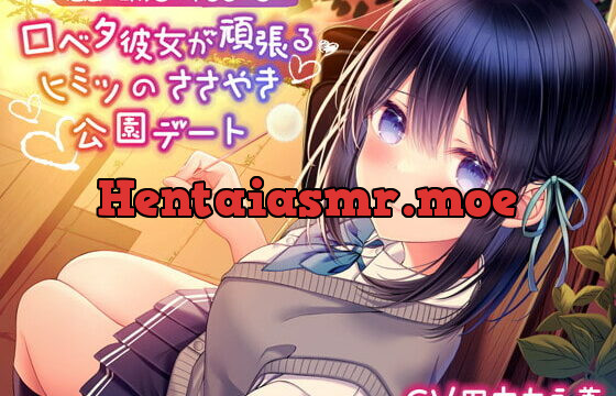 [RJ397642] 【吐息/耳かき/マッサージ】口ベタ彼女が頑張るヒミツのささやき公園デート【CV.田中ちえ美】