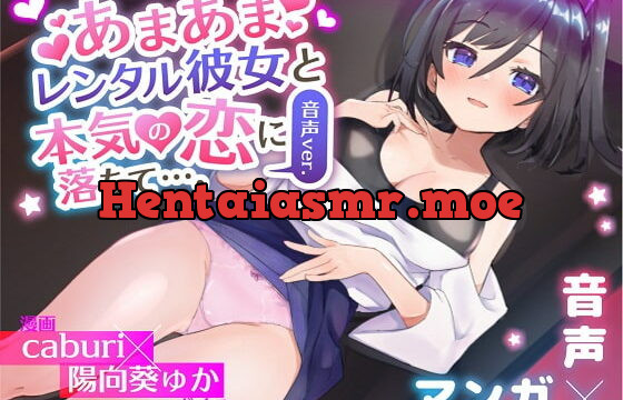 [RJ397651] あまあまレンタル彼女と本気の恋に落ちて…。音声Ver