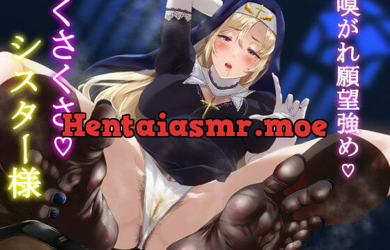 [RJ399426] 嗅がれ願望強め♪くさくさシスター様!