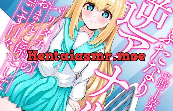 [RJ399730] ふたなり逆アナルでメス堕ち♪-バリタチJKみんとのおまんこ係として過ごす日々-【KU100】