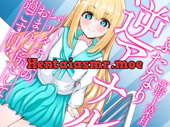 [RJ399730] - [RJ399730] ふたなり逆アナルでメス堕ち♪-バリタチJKみんとのおまんこ係として過ごす日々-【KU100】