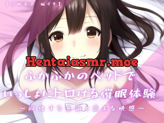 [RJ399797] - [RJ399797] 【催眠音声 脳イキ】ふかふかのベッドで一緒にトロける催眠体験～同化する意識と高まる快感～【連続絶頂 依存性有り】※男性向け