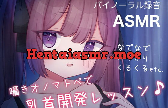 [RJ401563] 囁きオノマトペで乳首開発レッスン♪ なでなで,かりかり,くるくる, etc.