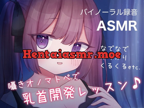 [RJ401563] - [RJ401563] 囁きオノマトペで乳首開発レッスン♪ なでなで,かりかり,くるくる, etc.