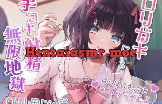 [RJ402129] ロリガキによる手コキ射精無限地獄～ほらほらさっさとイッちゃえよ～【KU100】