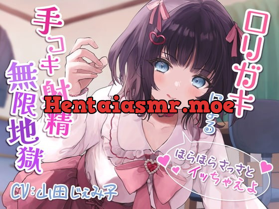 [RJ402129] - [RJ402129] ロリガキによる手コキ射精無限地獄～ほらほらさっさとイッちゃえよ～【KU100】