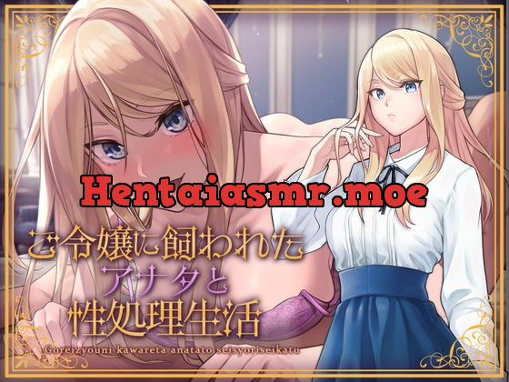 [RJ403210] - [RJ403210] ご令嬢に飼われたアナタと性処理生活