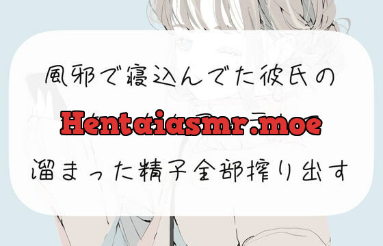 [RJ403538] 【フェラ実演】風邪で寝込んでた彼氏のおちんちんフェラして、溜まった精子全部搾り出す