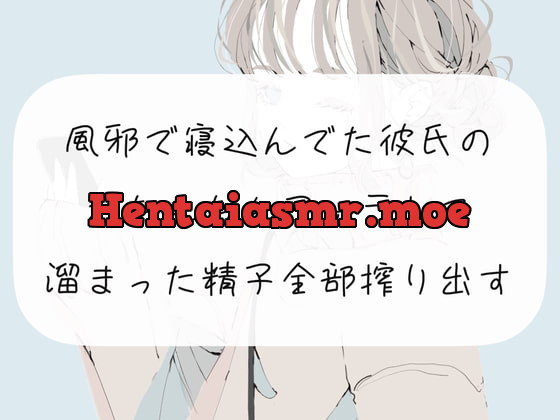 [RJ403538] - [RJ403538] 【フェラ実演】風邪で寝込んでた彼氏のおちんちんフェラして、溜まった精子全部搾り出す