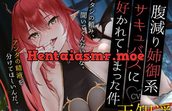 [RJ404388] 腹減り姉御系サキュバスに好かれてしまった件