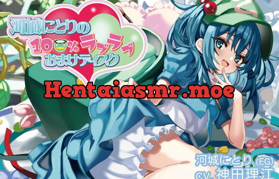 [RJ404749] 河城にとりの100%ラブラブおまけディスク【CV.神田理江】