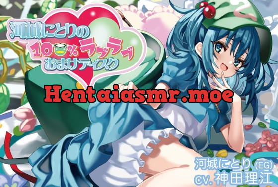[RJ404749] - [RJ404749] 河城にとりの100%ラブラブおまけディスク【CV.神田理江】