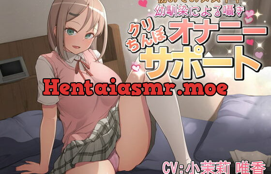 [RJ404969] 【初めてのメスイキ】幼馴染による囁き クリちんぽオナニーサポート