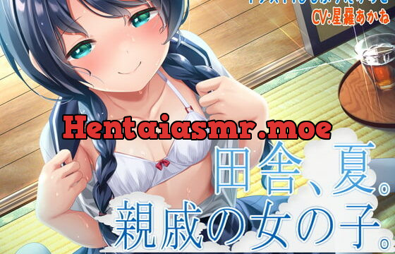 [RJ405325] 田舎、夏。親戚の女の子。～J○とないしょのささやきエッチ～【KU100】